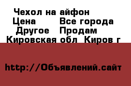 Чехол на айфон 5,5s › Цена ­ 5 - Все города Другое » Продам   . Кировская обл.,Киров г.